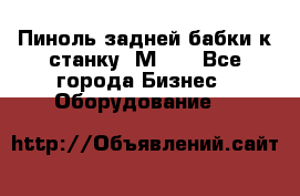   Пиноль задней бабки к станку 1М63. - Все города Бизнес » Оборудование   